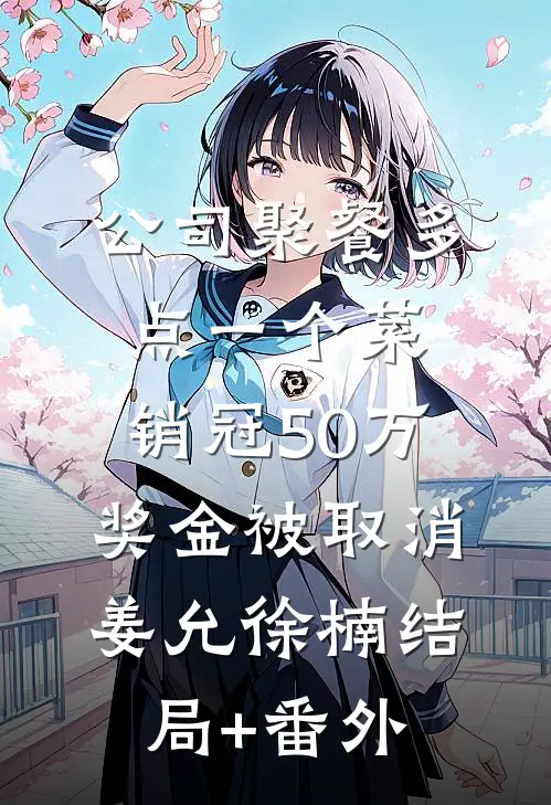 公司聚餐多点一个菜，销冠50万奖金被取消姜允徐楠结局+番外
