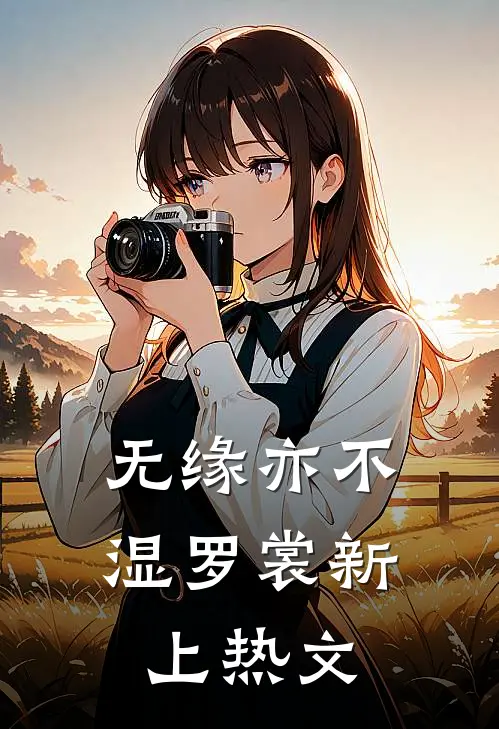无缘亦不湿罗裳新上热文
