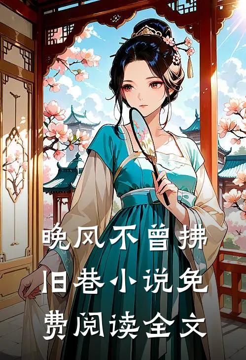 晚风不曾拂旧巷小说免费阅读全文