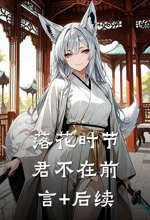 落花时节君不在前言+后续