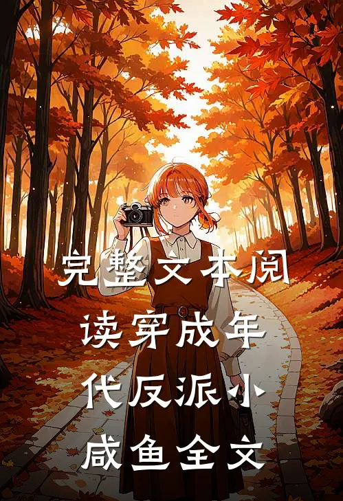 完整文本阅读穿成年代反派小咸鱼全文