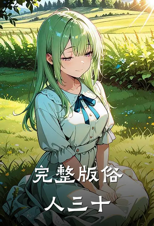 完整版俗人三十