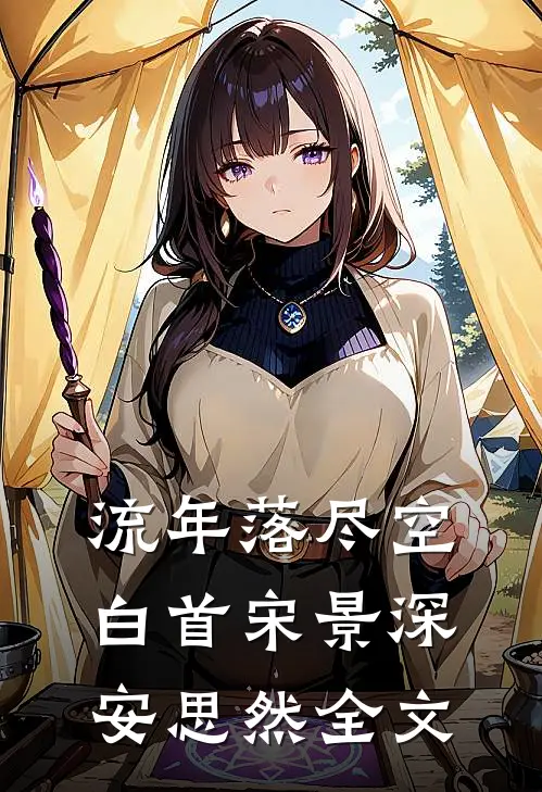 流年落尽空白首宋景深安思然全文