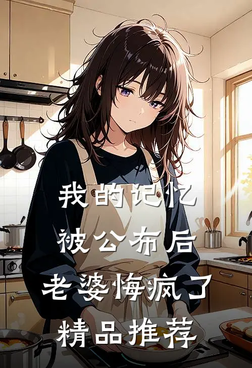 我的记忆被公布后，老婆悔疯了精品推荐