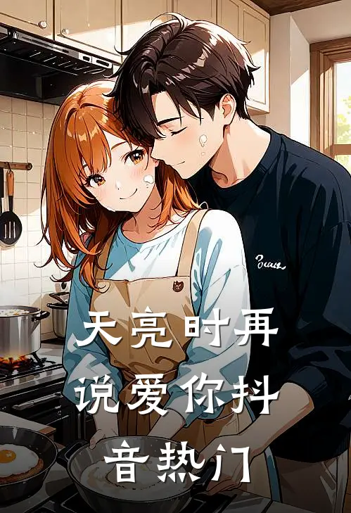 天亮时再说爱你抖音热门