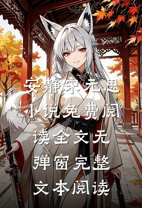 安静宋元思小说免费阅读全文无弹窗完整文本阅读