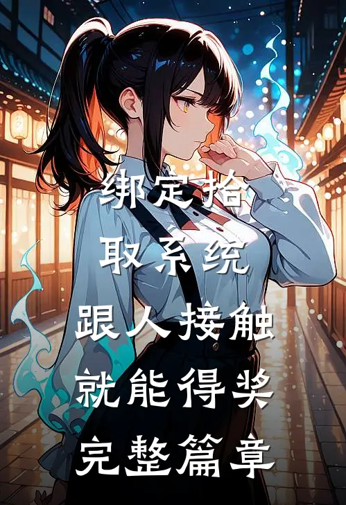 绑定拾取系统：跟人接触就能得奖完整篇章