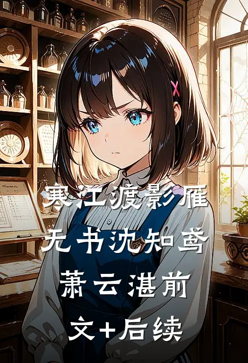 寒江渡影雁无书沈知鸢萧云湛前文+后续
