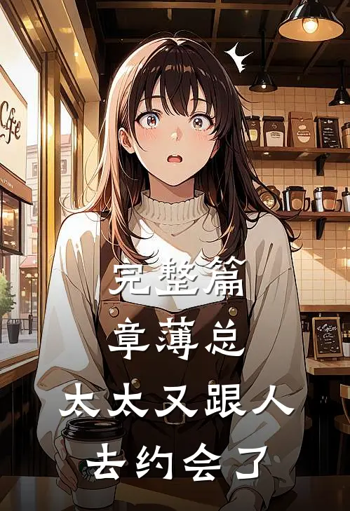 完整篇章薄总，太太又跟人去约会了