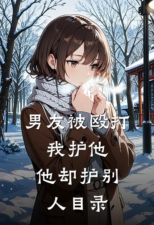 男友被殴打，我护他，他却护别人目录