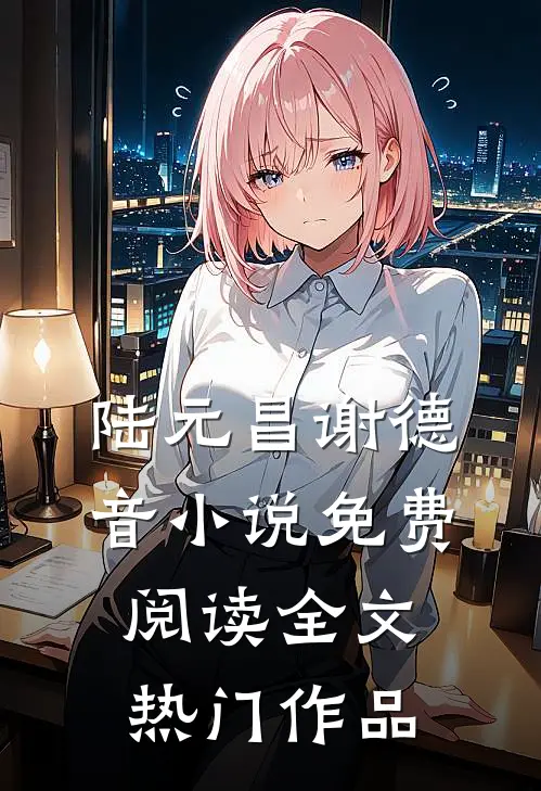 陆元昌谢德音小说免费阅读全文热门作品