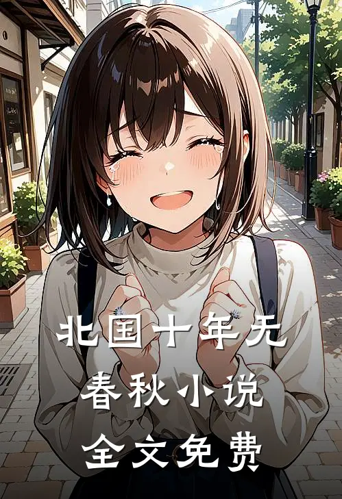 北国十年无春秋小说全文免费