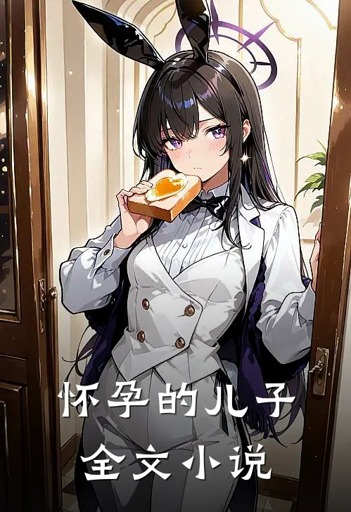 怀孕的儿子全文小说