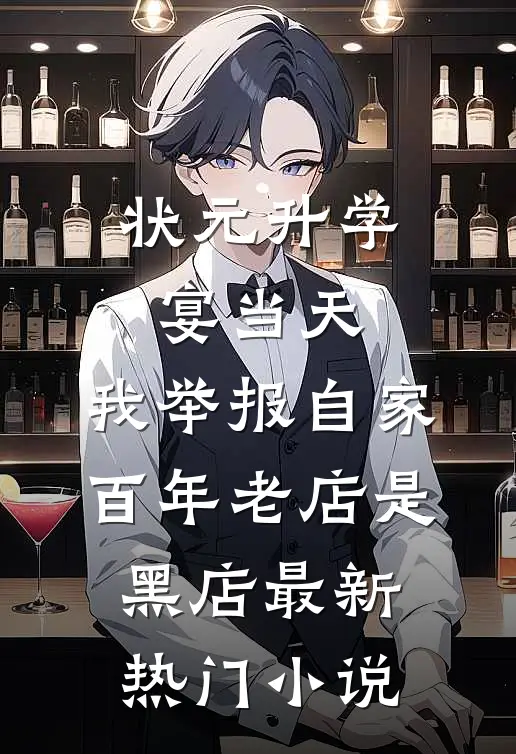 状元升学宴当天，我举报自家百年老店是黑店最新热门小说