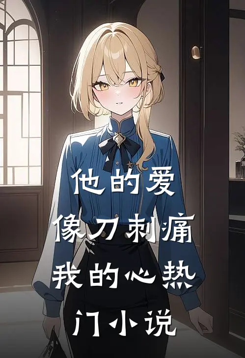 他的爱,像刀刺痛我的心热门免费阅读