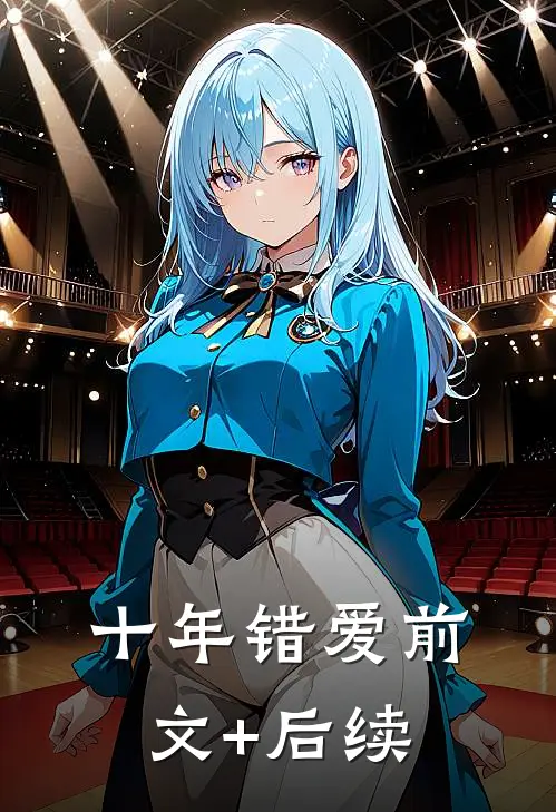 十年错爱前文+后续