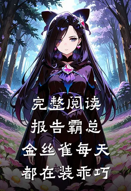 完整阅读报告霸总，金丝雀每天都在装乖巧