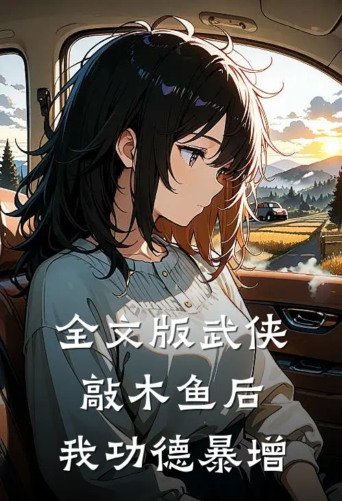 全文版武侠：敲木鱼后，我功德暴增