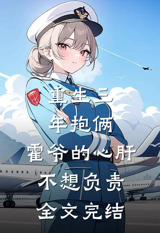 重生三年抱俩：霍爷的心肝不想负责全文完结