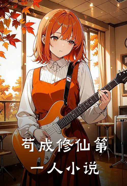 苟成修仙第一人小说