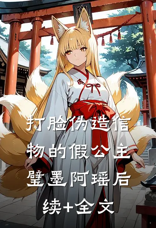 打脸伪造信物的假公主璧墨阿瑶后续+全文