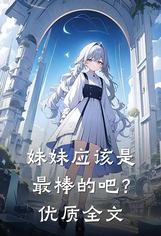 妹妹应该是最棒的吧？优质全文