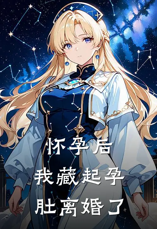 怀孕后，我藏起孕肚离婚了