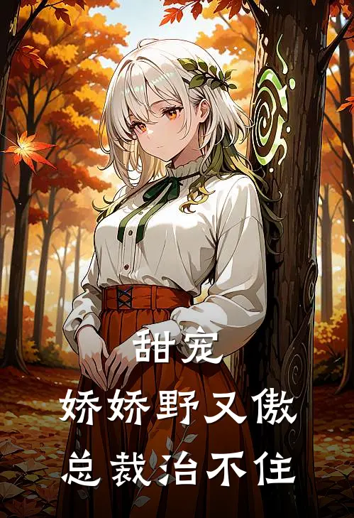 甜宠：娇娇野又傲，总裁治不住