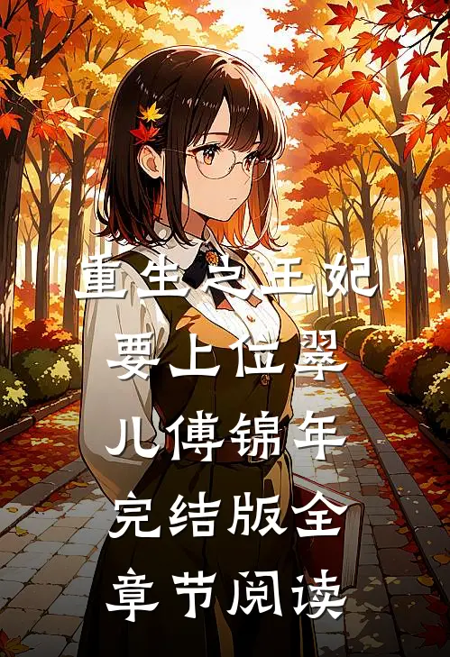 《重生之王妃要上位》翠儿傅锦年完结版全章节阅读