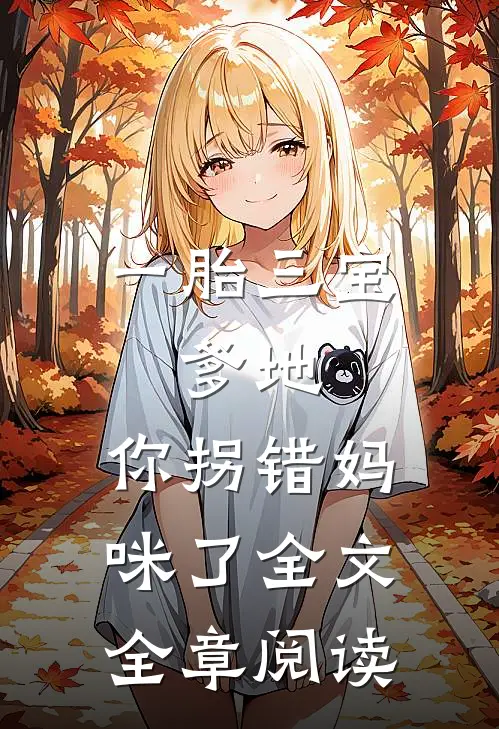 一胎三宝:爹地,你拐错妈咪了全文全章阅读