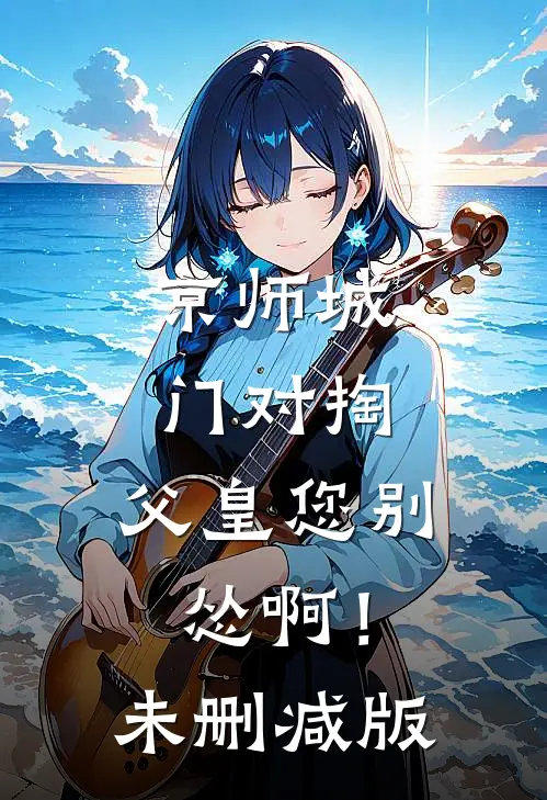 京师城门对掏，父皇您别怂啊！未删减版