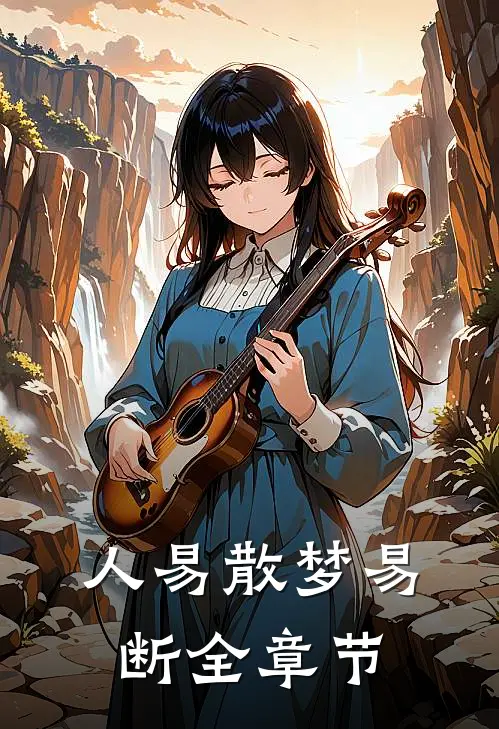 人易散梦易断全章节