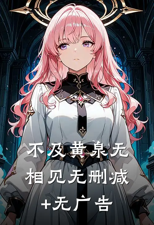 不及黄泉无相见无删减+无广告
