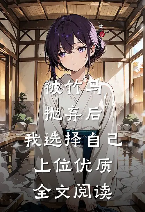 被竹马抛弃后，我选择自己上位优质全文阅读