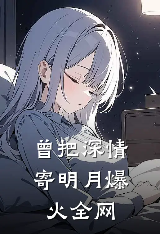 曾把深情寄明月爆火全网