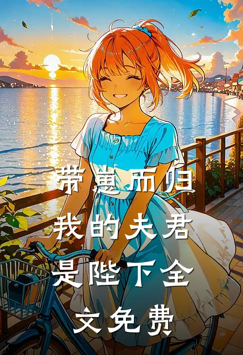 带崽而归，我的夫君是陛下全文免费