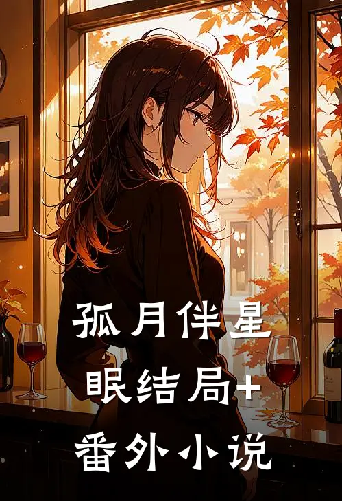 孤月伴星眠结局+番外小说