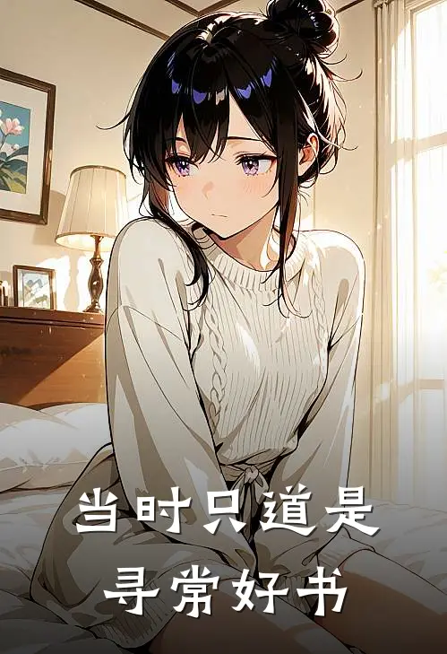 当时只道是寻常好书