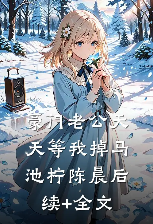 豪门老公天天等我掉马池柠陈晨后续+全文