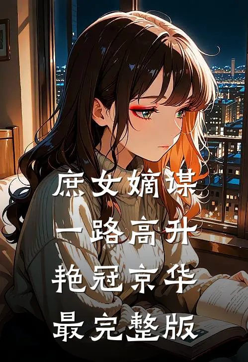 庶女嫡谋：一路高升艳冠京华最完整版