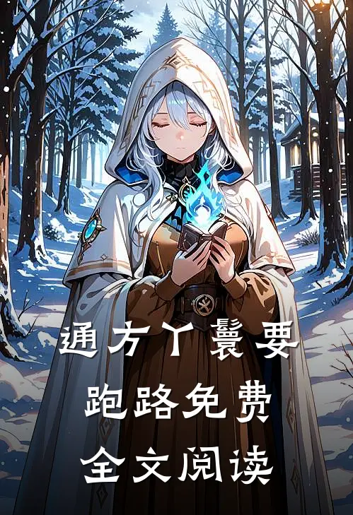 通方丫鬟要跑路免费全文阅读