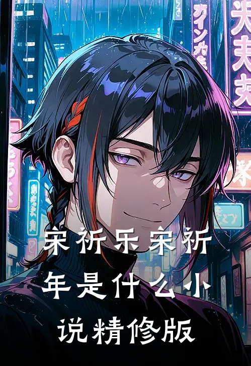 宋祈乐宋祈年是什么小说精修版