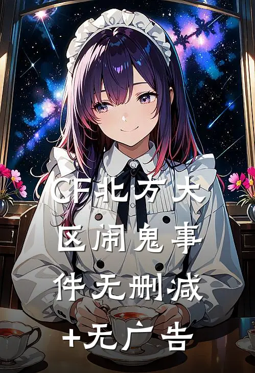CF北方大区闹鬼事件无删减+无广告