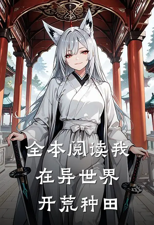 全本阅读我在异世界开荒种田