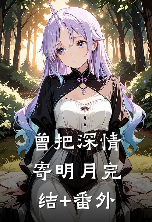 曾把深情寄明月完结+番外