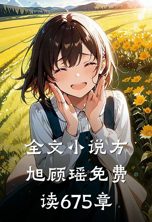 全文小说方旭顾瑶免费读675章