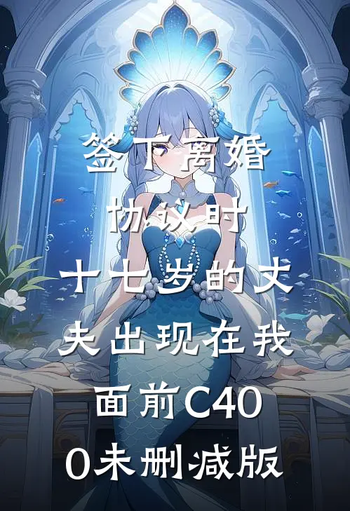 签下离婚协议时，十七岁的丈夫出现在我面前C400未删减版