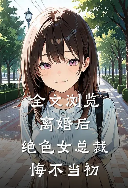 全文浏览离婚后，绝色女总裁悔不当初