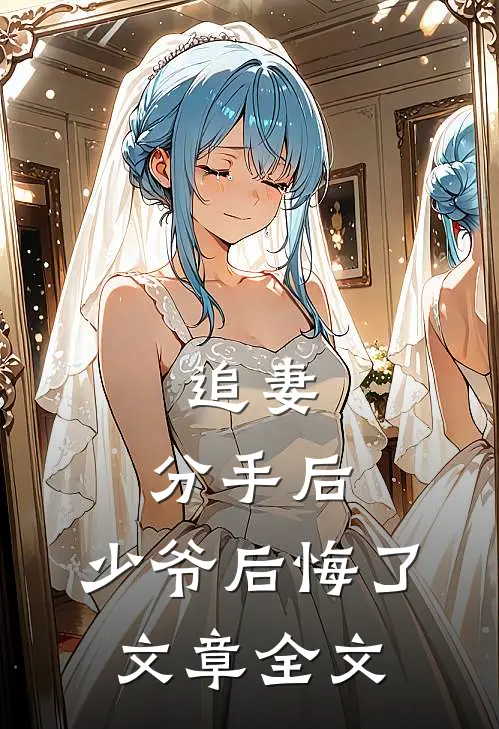 追妻分手后,少爷后悔了文章全文在线阅读