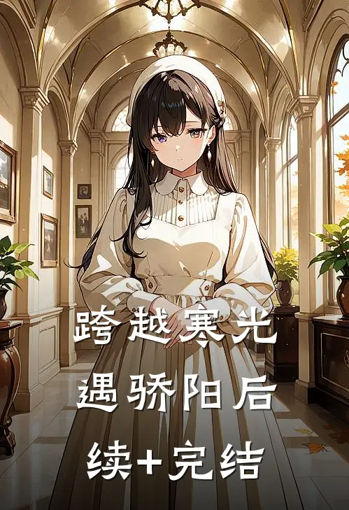 跨越寒光遇骄阳后续+完结